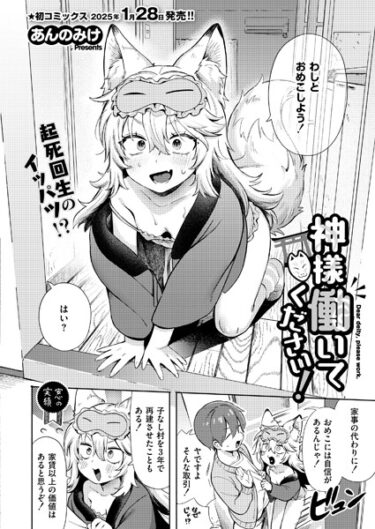 【エロスキ！】｜神様 働いてください！｜あんのみけ COMIC快艶編集部