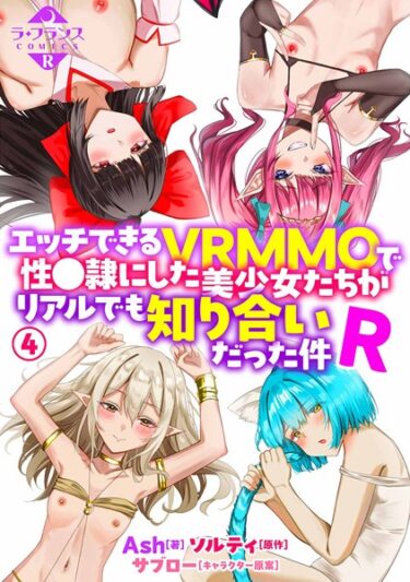 【エロスキ！】｜エッチできるVRMMOで性●隷にした美少女たちがリアルでも知り合いだった件R4｜Ash ソルティ