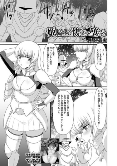 【エロスキ！】｜姫騎士は快楽に堕ちる｜昇龍亭圓楽 一水社編集部