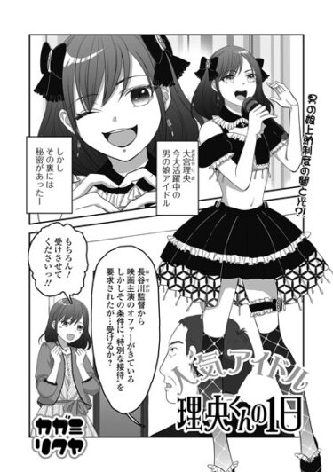 【エロスキ！】｜人気アイドル理央くんの1日｜カガミリクヤ 一水社編集部