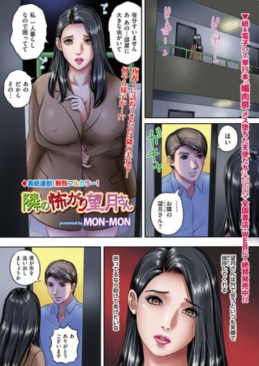 【エロスキ！】｜隣の怖がり望月さん｜MON-MON