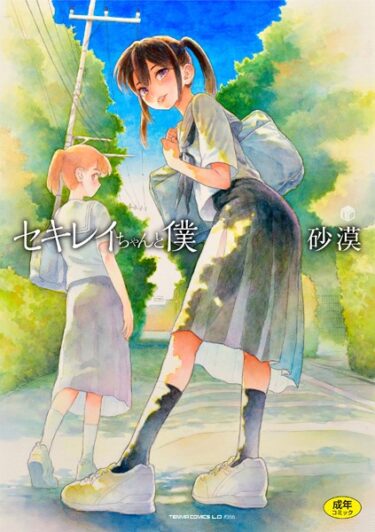 【エロスキ！】｜セキレイちゃんと僕【FANZA限定特典付き】｜砂漠