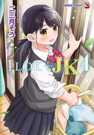 【エロスキ！】｜1LDK＋JK いきなり同居？密着！？初エッチ！！？【合本版】｜二三月そう