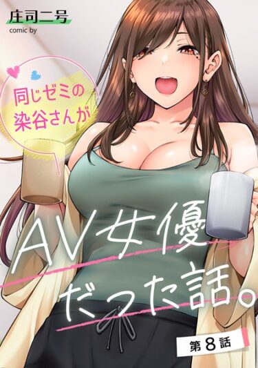 【エロスキ！】｜同じゼミの染谷さんがAV女優だった話。 第8話｜庄司二号