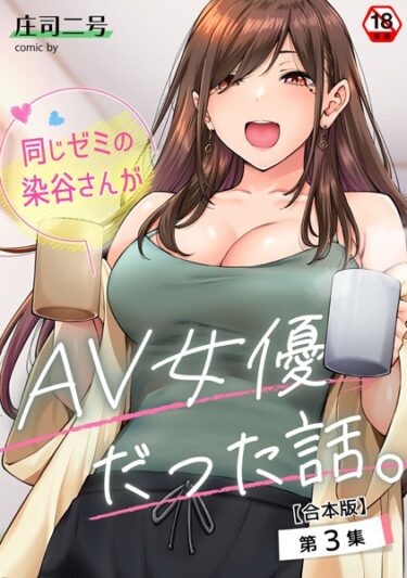 【エロスキ！】｜同じゼミの染谷さんがAV女優だった話。【合本版】｜庄司二号 穴乱