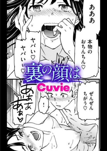 【エロスキ！】｜裏の顔は｜Cuvie