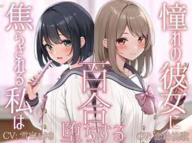 【エロスキ！】｜【TS百合】憧れの彼女に焦らされる私は百合堕ちする【KU100】｜ユビノタクト