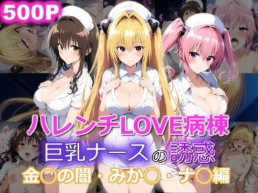 【エロスキ！】｜ハレンチLOVE病棟 巨乳ナースの誘惑 金◯のヤミ みか◯ ナ◯編｜yurui@AI