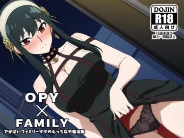 【エロスキ！】｜OPY×FAMILY〜デカパイファミリーママのえっちな不倫活動〜｜AVA