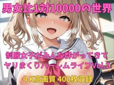 【エロスキ！】｜男女比1対10000の世界 制服美女とセックスし放題でちんぽが乾く暇もないヤリ放題ハーレムライフ！！Vol.2｜TailorFetiAI-Pix