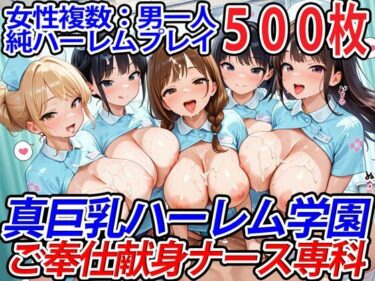 【エロスキ！】｜真巨乳ハーレム学園ご奉仕献身ナース専科｜巨乳ハーレム学園の日常