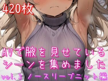 【エロスキ！】｜AVで腋を見せているシーンを集めました vol.3 ノースリーブニット編｜あふいも