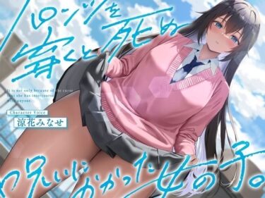 【エロスキ！】｜《結ぶ、愛を。》パンツを穿くと死ぬ呪いにかかった女の子。｜ペンデュラムボイス