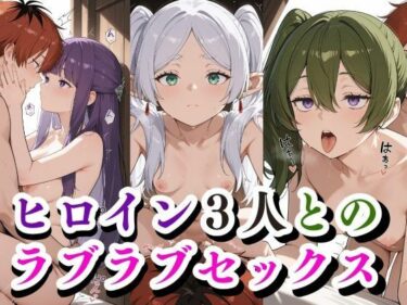 【エロスキ！】｜ヒロイン3人との ラブラブセックス｜禁断の果実