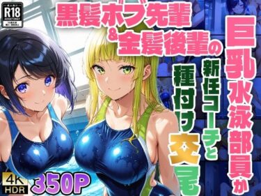 【エロスキ！】｜黒髪ボブ先輩＆金髪後輩の巨乳水泳部員が新任コーチと種付け交尾【4K】【FANZA専売】｜ニート印刷所