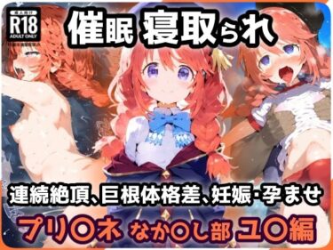 【エロスキ！】｜プリ〇ネR なか〇し部 学園ユ〇 催〇寝取られ巨根でガチイキ連続絶頂中出しセックス！孕ませ妊娠絶頂！【CG集:242枚】｜れいじんぐハーツ