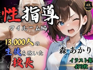 【エロスキ！】｜※期間限定割引中【4Kイラスト】1万3000人の生徒を抱いた校長による森あかりへの性指導（マイルーム編）｜Re：ライト