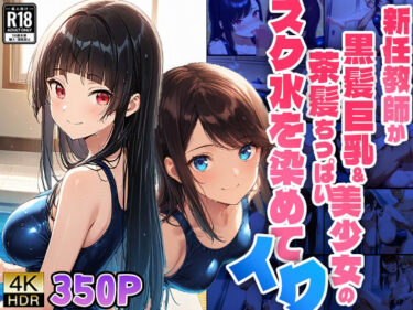 【エロスキ！】｜新任教師が黒髪巨乳＆茶髪ちっぱい美少女のスク水を染めてイク【4K】【FANZA専売】｜ニート印刷所