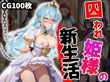 【エロスキ！】｜囚われ姫様の新生活｜ティッシュのご用意を