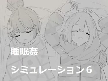 【エロスキ！】｜睡眠姦シミュレーション6｜エロフラ部