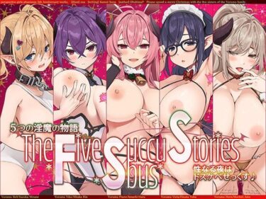 【エロスキ！】｜5つの淫魔の物語 The Five Succubus Stories♪ 性なる夜はドスケベせっくす♪【KU100ハイレゾ】｜パースペクティブ少女幻奏