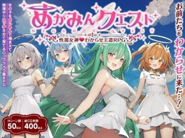 【エロスキ！】｜めがみんクエスト 性悪女神わからせ王道RPG｜銀河系スタジオ