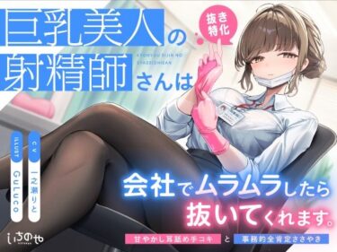 【エロスキ！】｜【抜き特化】巨乳美人の射精師さんは会社でムラムラしたら抜いてくれます。〜甘やかし耳舐め手コキと事務的全肯定ささやき〜｜いちのや