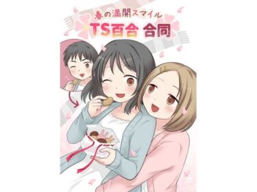 【エロスキ！】｜春の満開スマイルTS百合合同｜ほしぞらキャンプ