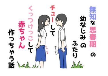 【エロスキ！】｜無知な思春期の幼なじみのふたりチューしてくっつけっこして赤ちゃん作っちゃう話｜ニホンツノ王