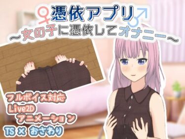 【エロスキ！】｜憑依アプリ〜女の子に憑依してオナニー〜｜とんだスフレ