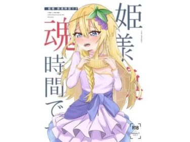 【エロスキ！】｜姫様？魂時間です｜lumo