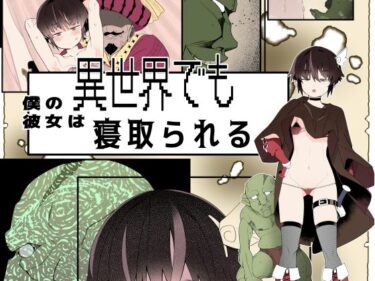 【エロスキ！】｜【フルカラー版】僕の彼女は異世界でも寝取られる。｜タムヒ