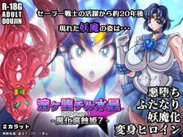 【エロスキ！】｜溶ヶ堕チル水星-魔化腐蝕姫7-｜2CARAT