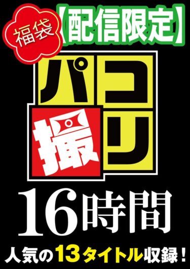 【本編視聴】h_491dori01603 | 【福袋】パコ撮り16時間3 女子校生13名収録【配信限定】 | パコ撮り