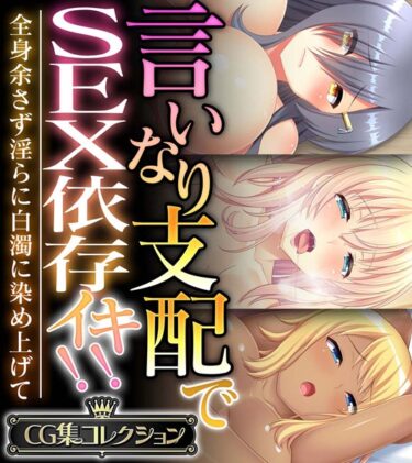 【エロスキ！】｜言いなり支配でSEX依存イキ！！ 〜全身余さず淫らに白濁に染め上げて〜【CG集コレクション】｜大人のSEXY絵本