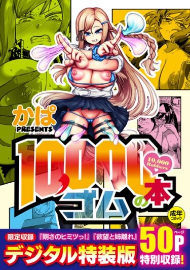 【エロスキ！】｜10，000本のゴム 【デジタル特装版】｜かぱ