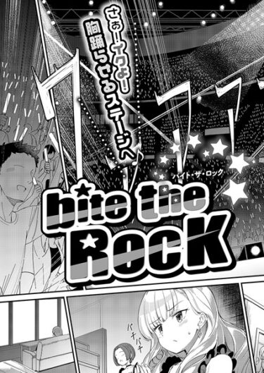 【エロスキ！】｜bite the ROCK｜ヨシカ