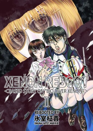 【エロスキ！】｜XENON REBOOT ＜BASED STORY ON ’BIO DIVER XENON’＞｜氷室柾貴