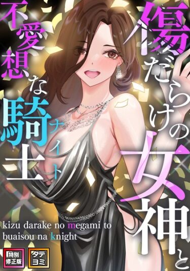 【エロスキ！】｜傷だらけの女神と不愛想な騎士（ナイト）【特別修正版】【タテヨミ】｜マーク ネド