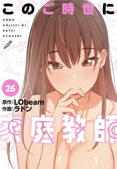 【エロスキ！】｜このご時世に家庭教師【分冊版】26話｜ラドン LObeam