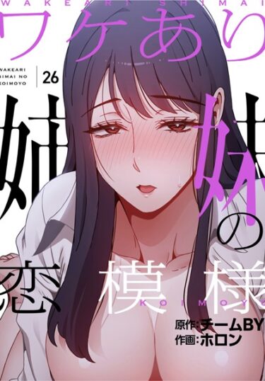 【エロスキ！】｜ワケあり姉妹の恋模様【分冊版】26話｜ホロン チームBY