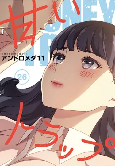 【エロスキ！】｜甘いトラップ【分冊版】26話｜アンドロメダ11