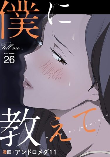 【エロスキ！】｜僕に教えて【分冊版】26話｜アンドロメダ11