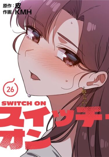 【エロスキ！】｜スイッチ・オン【分冊版】26話｜KMH 皮