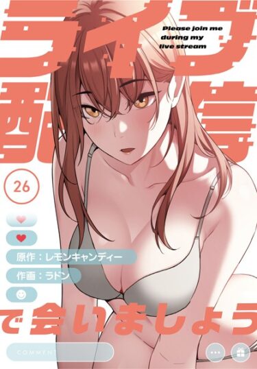 【エロスキ！】｜ライブ配信で会いましょう【分冊版】26話｜ラドン レモンキャンディー